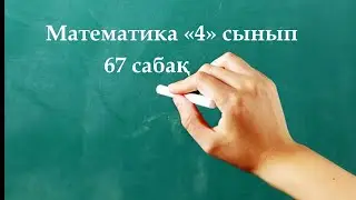 Математика 4 сынып 67 сабақ | ПРОПОРЦИОНАЛ БӨЛУГЕ БЕРІЛГЕН ЕСЕПТЕР
