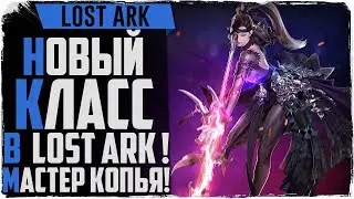 Lost Ark. Добавят новый класс! Мастер копья!