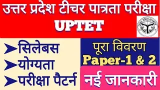 UPTET Syllabus | UP TET Syllabus- Paper- 1 & 2 | Uttar Pradesh TET Exam Pattern, Eligibility