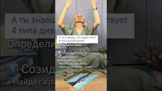 Какой ты тип дизайнера? Пиши в комментариях!🎁Подарок в комментариях 