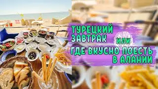 ТУРЕЦКИЙ ЗАВТРАК У МОРЯ | ОБЗОР ЛУЧШИХ КАФЕ АЛАНИИ