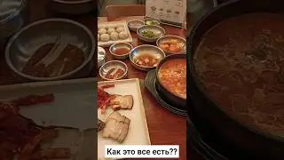 Вот так выглядит корейская еда 