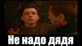 Не надо дядя Няя