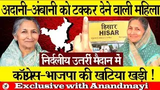 अदानी अंबानी को टक्कर देने वाली महिला निर्दलीय उतरीं मैदान में कांग्रेस भाजपा की खटिया खड़ी !