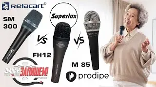 Сравнение недорогих китайских микрофонов || Prodipe PROM85, Relacart SM 300, Superlux FH12