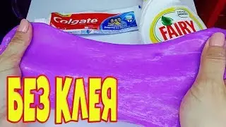 4 ЛИЗУНА БЕЗ КЛЕЯ Слайм из шампуня,зубной пасты Как сделать?