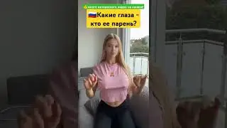 👍❤️🔥 Твои глаза красавица это русская девушка или украинка 🇷🇺⚡🇺🇦? 