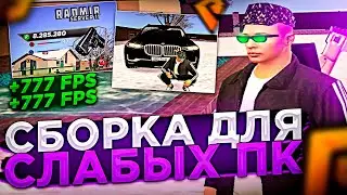 СБОРКА ДЛЯ СЛАБЫХ ПК КОТОРУЮ ИЩУТ ВСЕ!!сборка радмир рп крмп