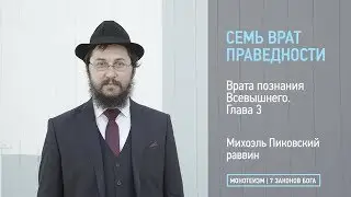 Врата познания Всевышнего. Глава 3. Божественное Провидение. Вера и упование на Всевышнего.