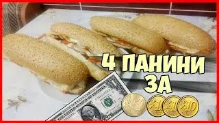 ОБЕД БОМЖА В УКРАИНЕ ЗА 1$ ДОЛЛАР 80 ЦЕНТОВ НА ДВОИХ !!! ПАНИНИ / РЕЦЕПТ
