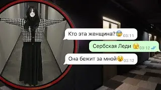 никогда не оборачивайся к Сербской леди ночью