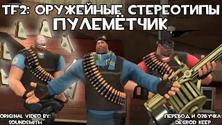 [TF2] Оружейные Стереотипы: Эпизод 6: Пулемётчик ft. 