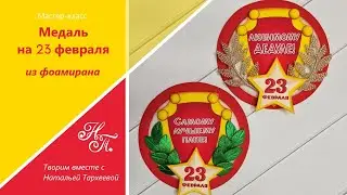 МК "Медаль на 23 февраля" из фоамирана. Подарок папе.