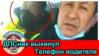 ДПС УФА.Инспектор ДПС выкинул телефон водителя в Сугроб.