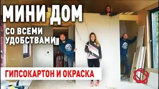 Красим фанерные стены, возводим гипсокартонные перегородки | Мини Дом своими руками #17