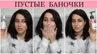 ⚠️ ПУСТЫЕ БАНОЧКИ 2022 🧴КУПЛЮ СНОВА ИЛИ НЕТ 🤔 ФАВОРИТЫ ✅