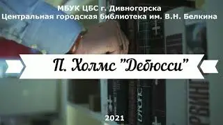 ЦГБ | Видеообзор книги Пола Холмса "Дебюсси"