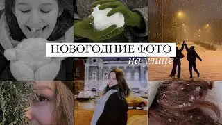 Новогодние Идеи для Фото на улице / стильные фото для Инстаграм/ пленочная обработка