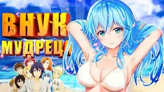 ВНУК МУДРЕЦА ЗА 26 МИНУТ (KENJA no MAGO) UNCENSORED 18+