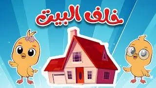 اغنية خلف البيت - قناة طم طم للأطفال