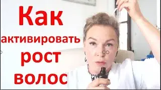 Как активировать рост волос.