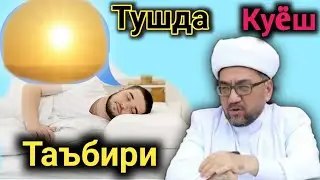 Тушдаги Куëшнинг Таъдбири|Нуриддин хожи Домла Tushdagi Quyosh tabiri|Nuriddin Hoji Domla 2021 yil