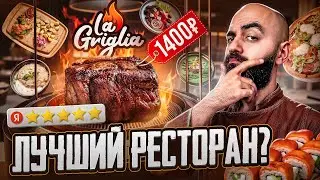 ПОСЛЕДНИЙ ОБЗОР! Доставка ресторана La Griglia