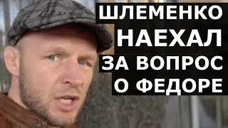 Шлеменко НАЕХАЛ на журналиста за вопрос о Федоре / 