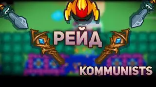 Играю на приватке Kommunists