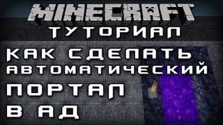 Как сделать автоматический портал [Уроки по Minecraft]