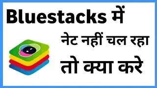 Net Problem In Bluestacks 5 | Bluestacks Me Net Nahi Chal Raha Hai
