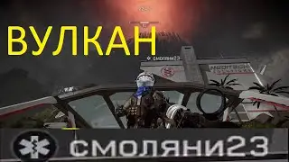 ВУЛКАН (смоляни23 WARFACE)