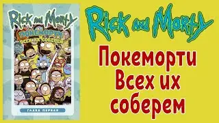 Рик и Морти - Покеморти. Всех их соберем