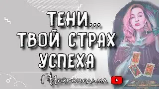 ❤️ Тени... Твой страх успеха ❤️ Таро онлайн расклад 💘