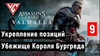 Прохождение Assassin's Creed: Valhalla — Часть 9: Укрепление позиций ▶ Найти убежище короля Бургреда