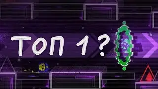 СЛОЖНОСТЬ И ПРОВЕРКА КОСМОСА | Geometry Dash