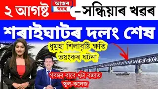 Assamese News Today/2 August 2023/Assamese Big Breaking News/Weather Closed School College Assam