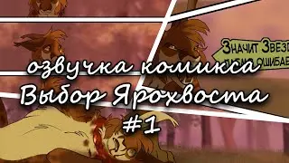 Ярохвост, неудачные дубли 1 / озвучка комикса «Выбор Ярохвоста»