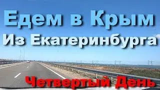 Путешествие на автомобиле в Крым из Екатеринбурга 2019 | День 4-ый