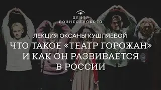 Лекция Оксаны Кушляевой «Что такое 