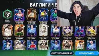 ВОСПОЛЬЗОВАЛСЯ БАГОМ И ВЫБИЛ ЛУЧШЕГО ИГРОКА ЛИГИ ЧЕМПИОНОВ В FC MOBILE!!!