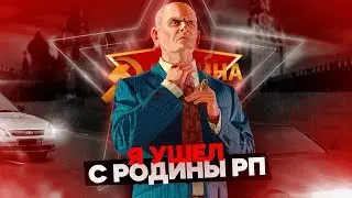 Я УШЕЛ С РОДИНЫ РП В GTA CRMP?