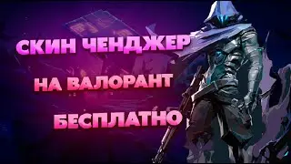 Скинченджер Валорант | Скинченджер Для Валорант | Скинченджер На Валорант 2023 | Skin Changer