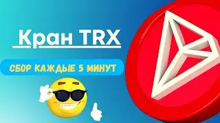 БЕСПЛАТНЫЙ TRX НА FAUCETPAY | Криптовалютный кран трон 2022