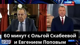 60 минут»: с Ольгой Скабеевой и Евгением Поповым