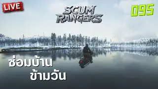 SCUM Rangers LIVE-095 ซ่อมบ้านข้ามวัน