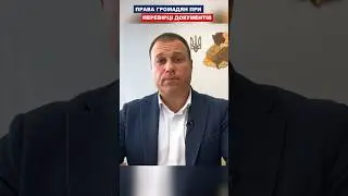 Права громадян при перевірці документів