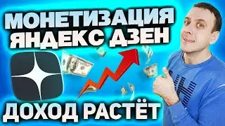 Сколько платит Яндекс Дзен 2022 / Доход от монетизации начал расти!
