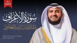 Surat Al-A'raf - Mishary Rashid Alafasy سورة الأعراف الشيخ مشاري راشد العفاسي