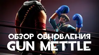ОБЗОР ОБНОВЛЕНИЯ TF2: GUN METTLE